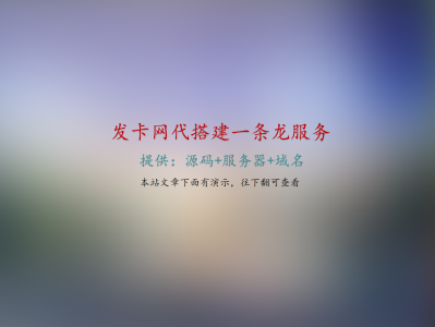 在线发卡网丨发卡网丨发卡网搭建丨独角数卡丨魔改独角数卡丨独角数卡模板丨异次元发卡丨异次元发卡搭建丨发卡网源码丨在线发卡源码丨自助发卡网